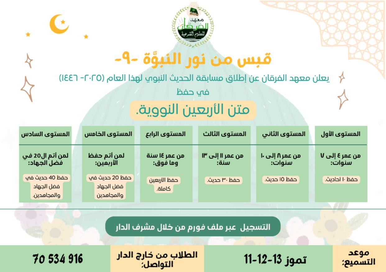 مسابقة قبس من نور النبوة
